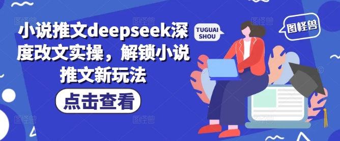 小说推文deepseek深度改文实操，解锁小说推文新玩法-闲赋网