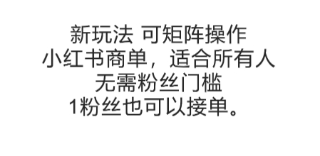 可矩阵操作，小红书商单新玩法，适合所有人，无需粉丝门槛，1粉丝也可以接单-闲赋网