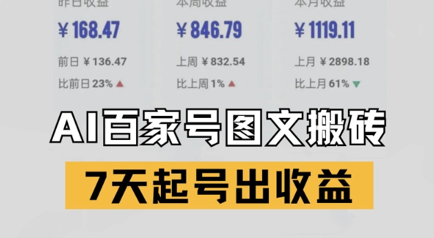 百家号搬砖新玩法，AI一键仿写爆文，7天起号出收益-闲赋网