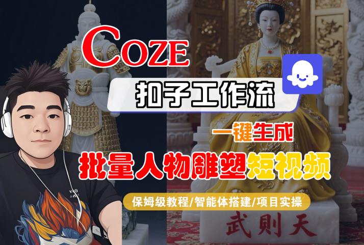 Coze扣子工作流一键生成批量人物雕塑短视频，保姆级教程-智能体搭建-项目实操-闲赋网