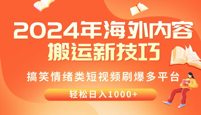 2024年海外内容搬运技巧，搞笑情绪类短视频刷爆多平台，轻松日入千元-闲赋网