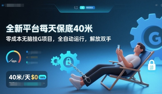 全新平台每天保底40米，零成本无脑挂G项目，全自动运行，解放双手【揭秘】-闲赋网