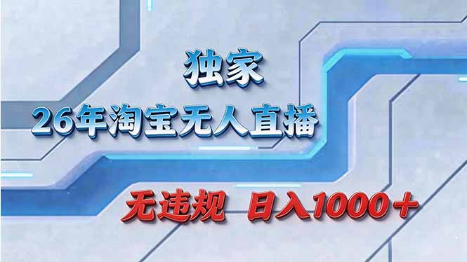 e80467a4cb5711e521f6df6b2d41dafd.jpeg 拒绝死工资!淘宝无人直播,让你睡觉都在进账