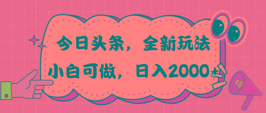今日头条新玩法掘金，30秒一篇文章，日入2000+-闲赋网