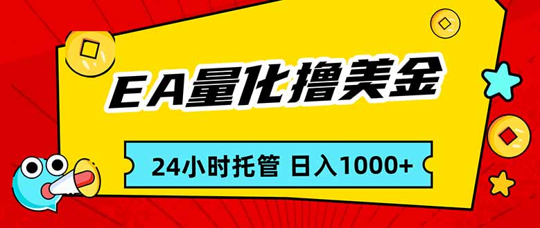 EA黄金量化，24小时不间断撸美金，小白轻松入手，日入1000-闲赋网