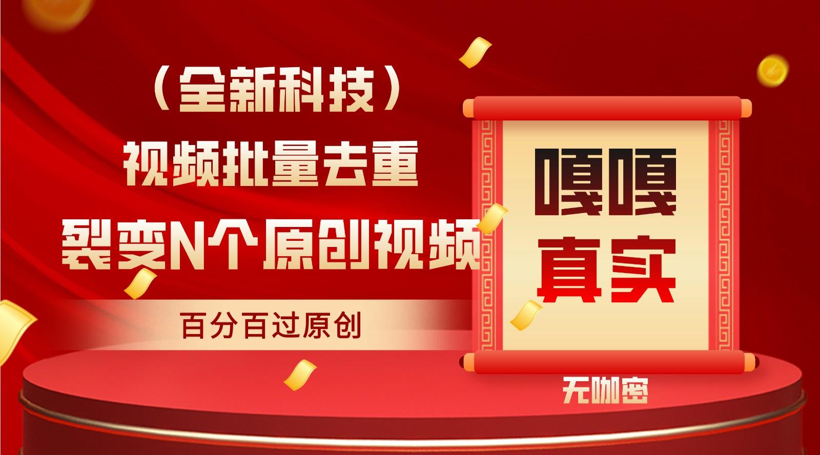 最新全自动去重技术，批量操作百分百过原创-闲赋网
