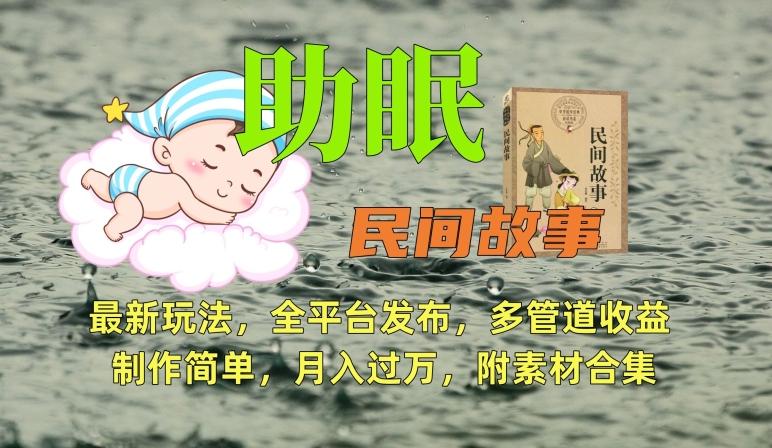 助眠式民间故事最新玩法，全平台发布，多管道收益，制作简单【附素材合集】-闲赋网