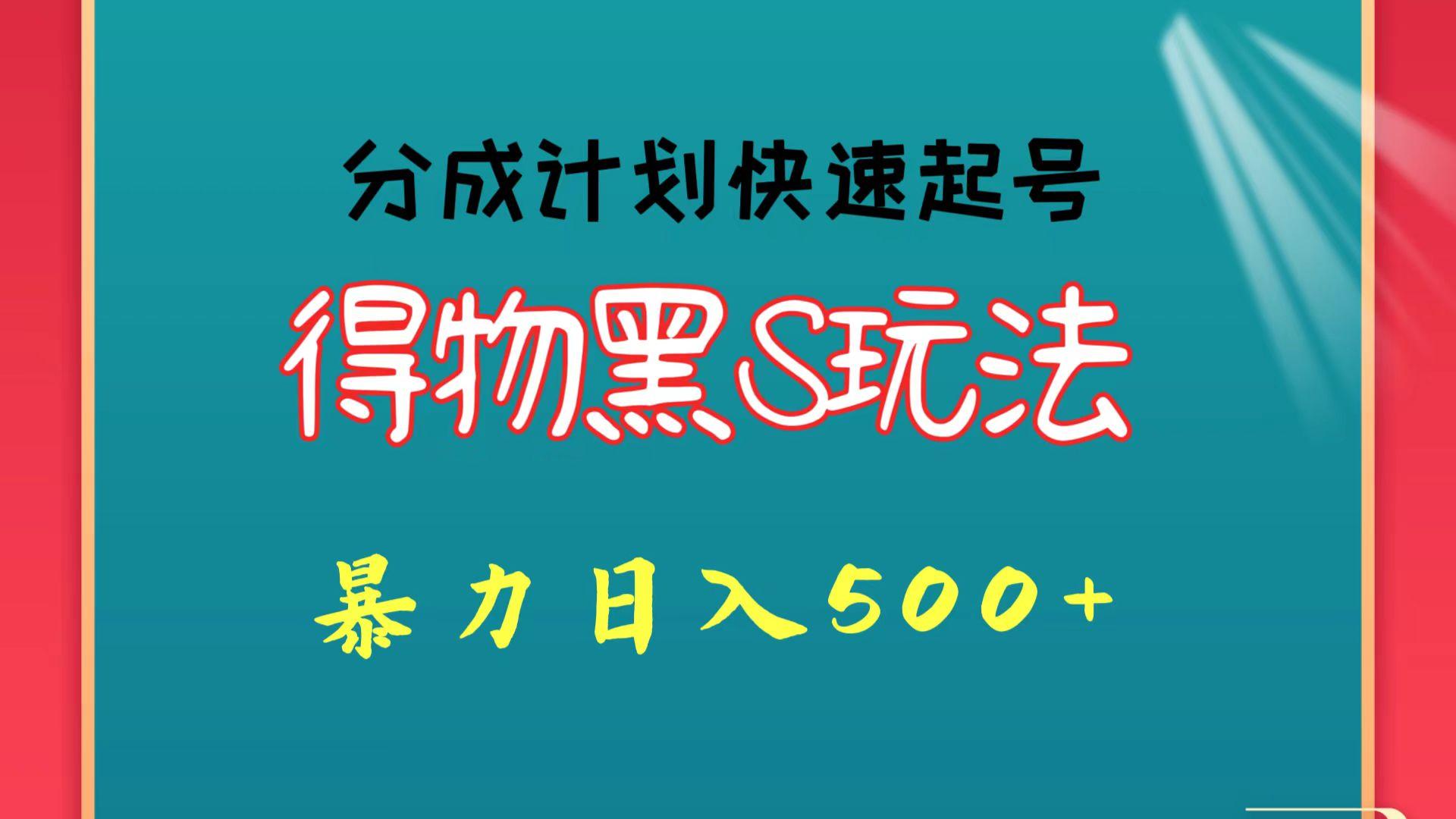 得物黑S玩法 分成计划起号迅速 暴力日入500+-闲赋网