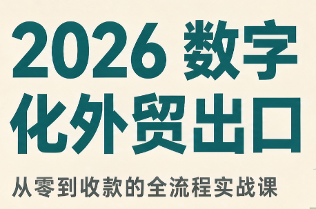 2026数字化外贸：AI时代的出口业务流程实务-闲赋网