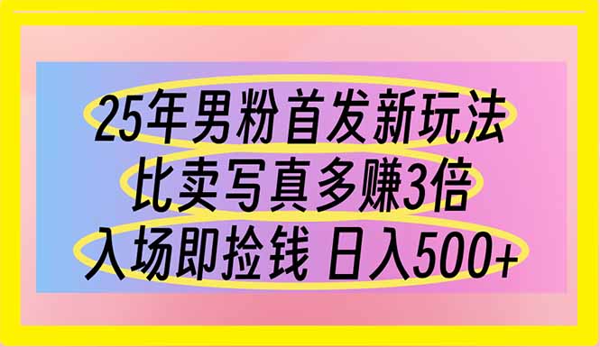 25年男粉首发新玩法 比卖写真赚的更多 入场即捡钱 日入500-闲赋网