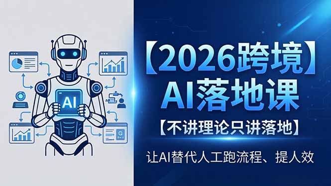 e84858e95148dfe004b4a61185c9e194.jpeg 2026跨境AI落地课,不讲理论只讲落地,让AI替代人工跑流程、提人效