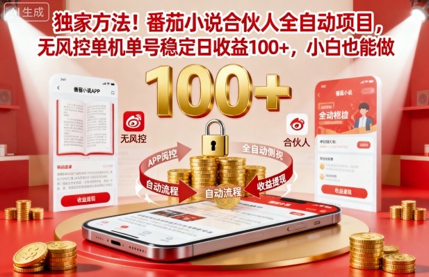 独家方法！番茄小说合伙人全自动挂G项目，无风控单机单号稳定日收益100+，小白也能做【揭秘】-闲赋网