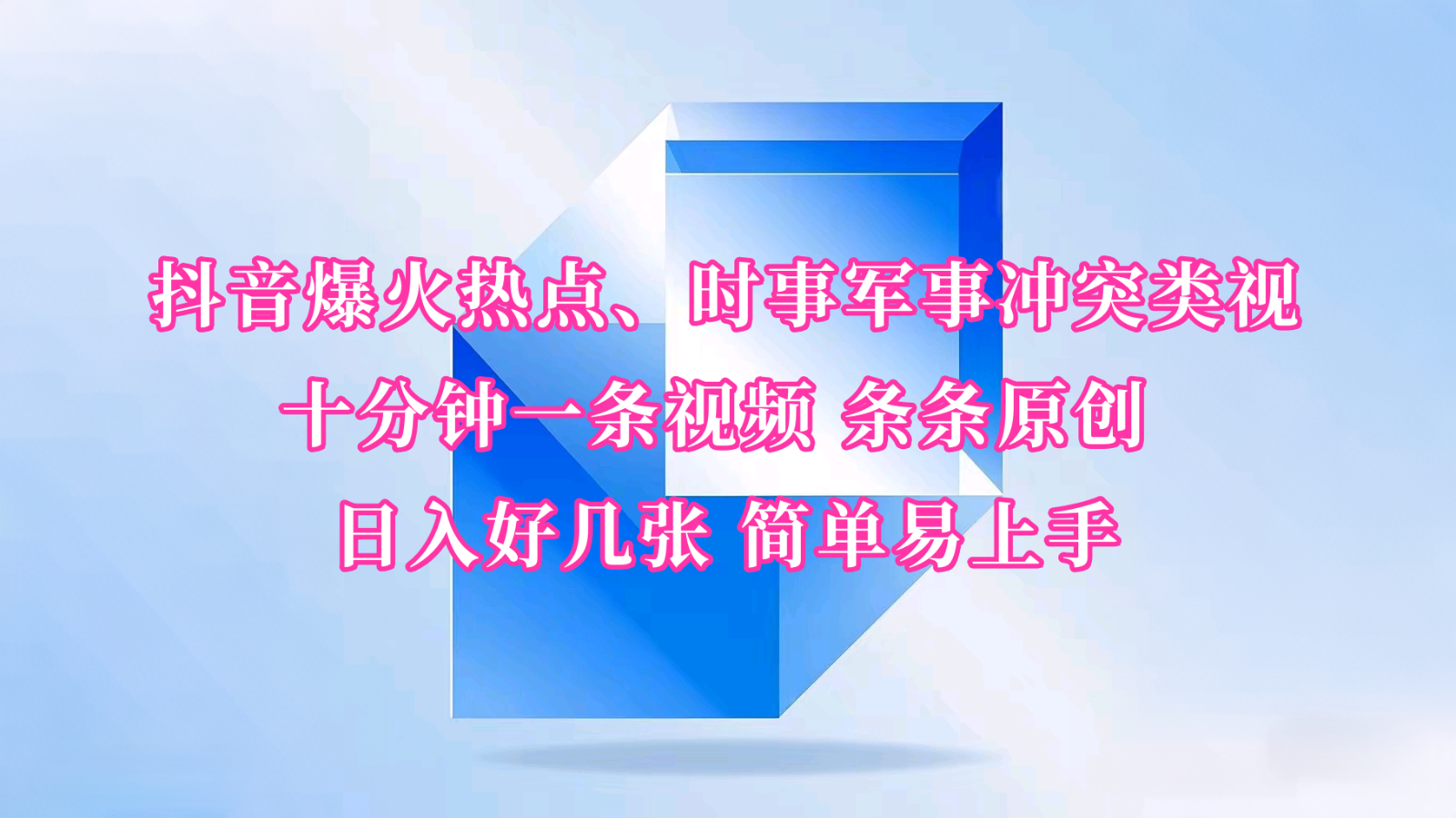 抖音爆火热点、时事军事冲突类视频 十分钟一条视频 条条原创 日入好几张 简单易上手-闲赋网