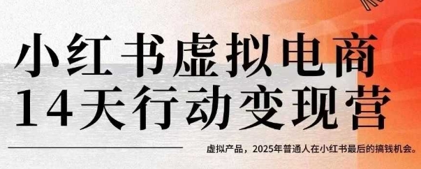 小红书虚拟电商14天变现训练营，虚拟产品，2025年普通人在小红书最后的搞钱机会(更新)-闲赋网