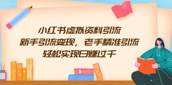 小红书虚拟资料引流，新手引流变现，老手精准引流，轻松实现日赚过千-闲赋网