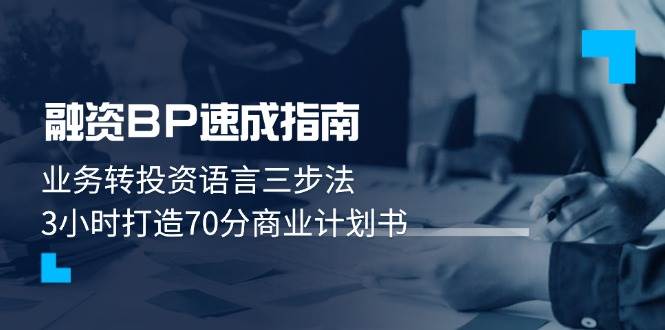融资BP速成指南：业务转投资语言三步法，3小时打造70分商业计划书-闲赋网