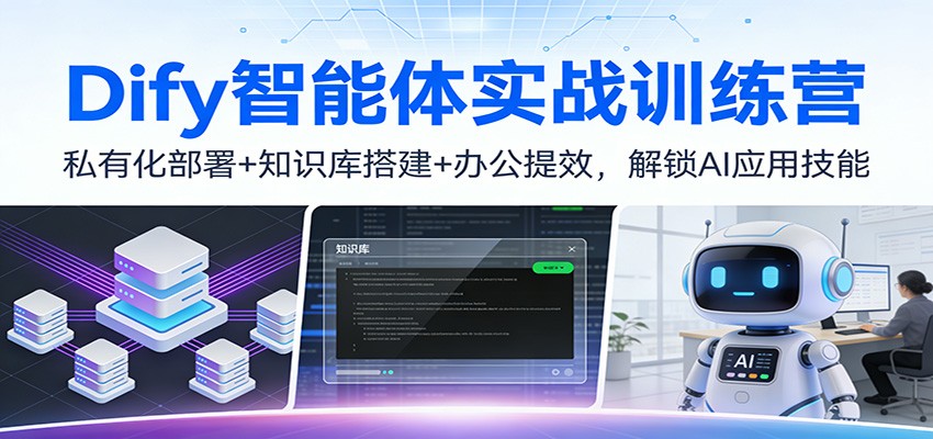 Dify智能体实战训练营：私有化部署+知识库搭建+办公提效，解锁AI应用技能-闲赋网