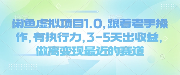 闲鱼虚拟项目1.0，跟着老手操作，有执行力，3-5天出收益，做离变现最近的赛道-闲赋网