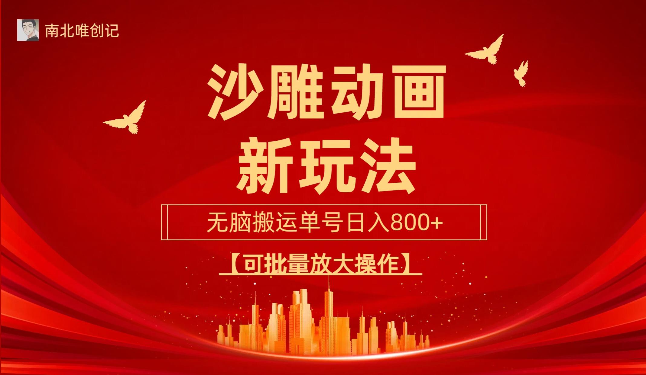 (9597期)沙雕动漫新玩法，无脑搬运，操作简单，三天快速起号，单号日收入800+可…-闲赋网