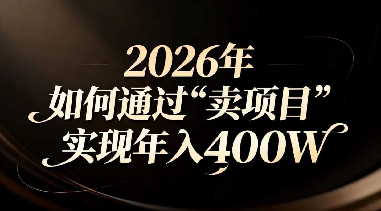 2026年如何通过“卖项目”实现年入百万-闲赋网
