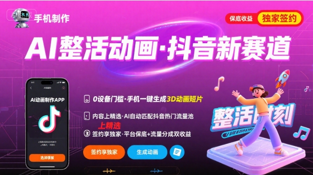 Ai整活动画制作，抖音新赛道，内容可以进精选，签约独家，有手机就行-闲赋网