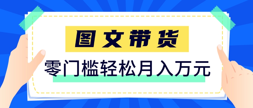 快手图文带货新玩法，用这个方法零门槛，6个月收入87249(保姆级详细教程)-闲赋网