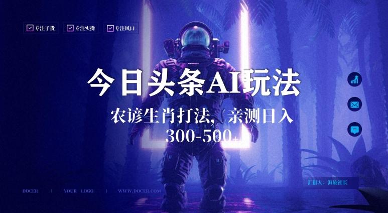 今日头条生肖与农谚AI玩法，蓝海类目，附AI搬运和优化技术，日入300+可副业【揭秘】-闲赋网