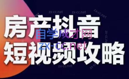 素素老师·2024房产短视频攻略-闲赋网
