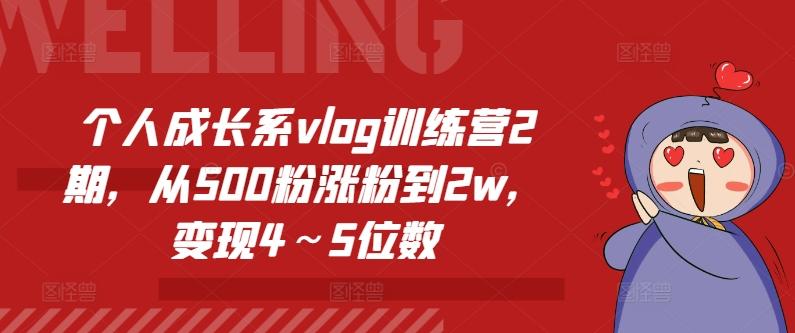 个人成长系vlog训练营2期，从500粉涨粉到2w，变现4～5位数-闲赋网