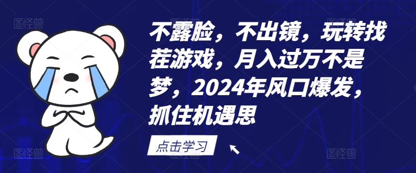 不露脸，不出镜，玩转找茬游戏，月入过万不是梦，2024年风口爆发，抓住机遇【揭秘】-闲赋网