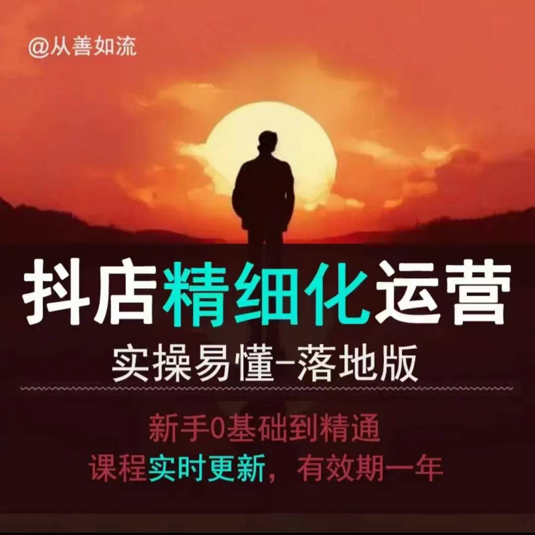抖音小店运营零基础入门到精通全套精细化教程，实操易懂，落地版-闲赋网