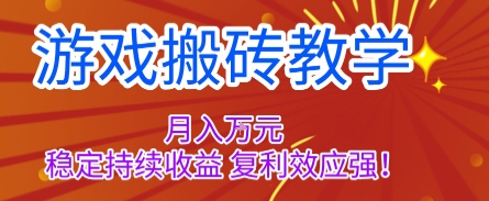 e8d49b547da1da26135ddc60c3b28956.jpeg 游戏搬砖教学,月入1W+,稳定持续收益,复利效应强【揭秘】