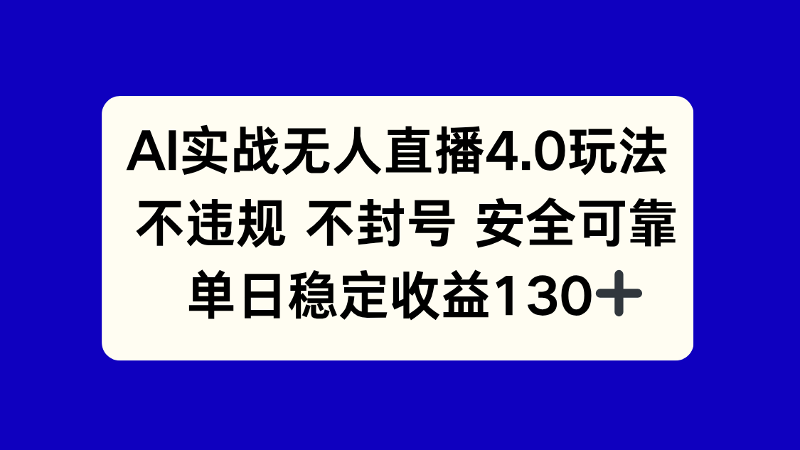 AI实战无人直播4.0玩法， 不违规不封号，单日稳定收益130+-闲赋网