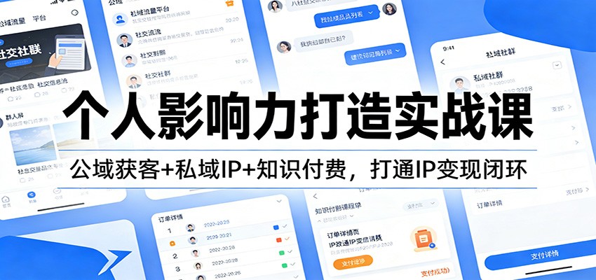 个人影响力打造实战课：公域获客+私域IP+知识付费，打通IP变现闭环-闲赋网
