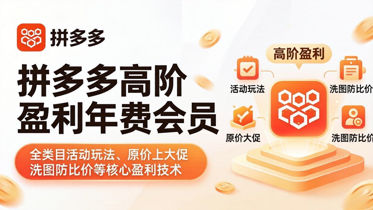 拼多多高阶盈利年费会员(更新4月15-闲赋网