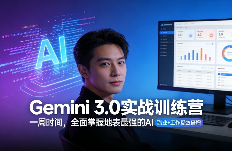 Gemini 3.0实战训练营，一周时间，全面掌握地表最强的AI，副业+工作提效倍增-闲赋网