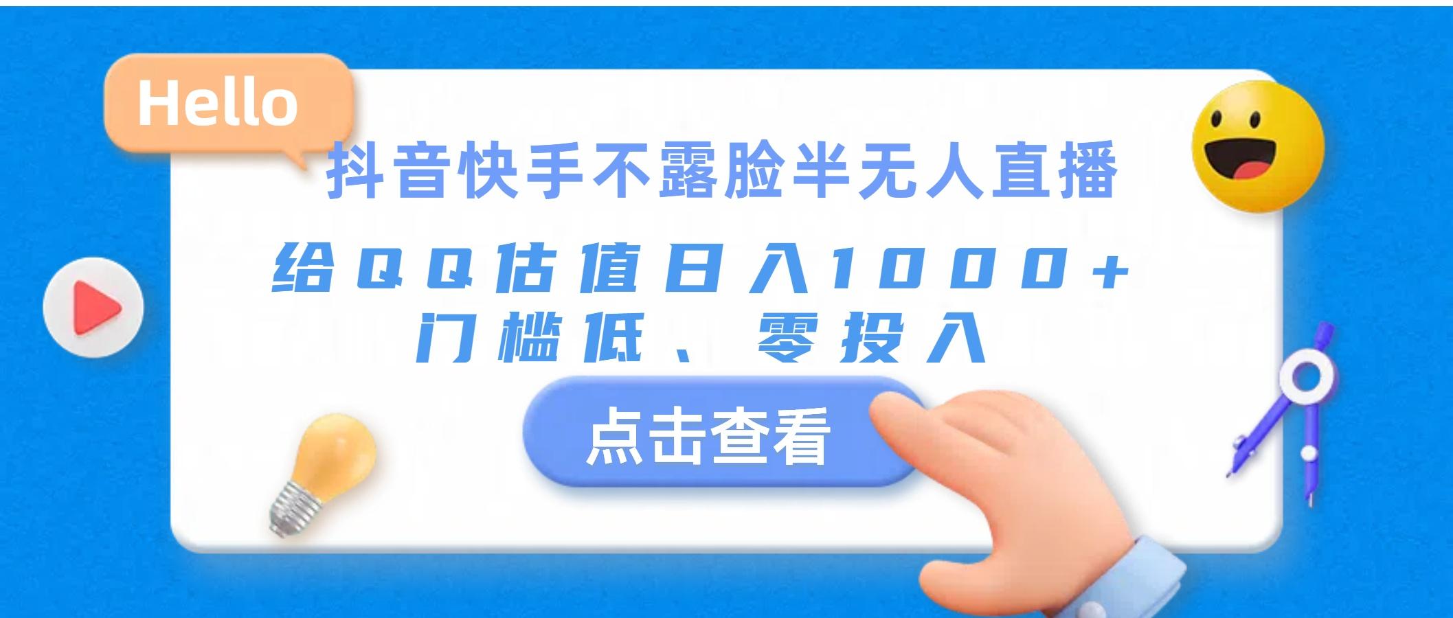 抖音快手不露脸半无人直播，给QQ估值日入1000+，门槛低、零投入-闲赋网