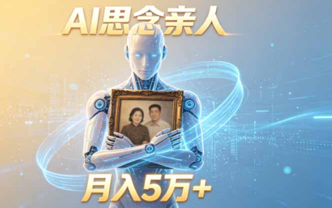 ai思念亲人项目，5分钟一个视频，配合伙伴计划收益，月入5万+-闲赋网
