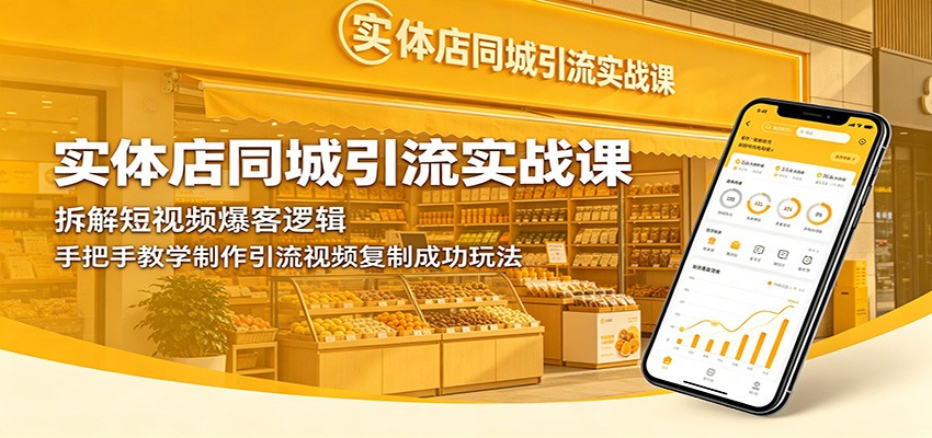 实体店同城引流实战课：拆解短视频爆客逻辑，手把手教学制作引流视频复制成功玩法-闲赋网