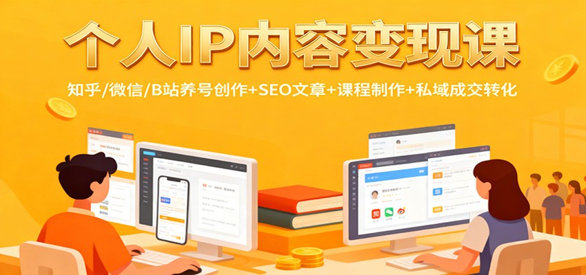 个人IP内容变现课：知乎/微信/B站养号创作+SEO文章+课程制作+私域成交转化-闲赋网