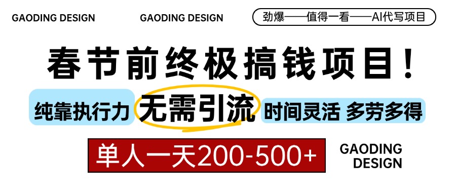 春节前搞钱项目，AI代写，纯执行力项目，无需引流、时间灵活、多劳多得…-闲赋网