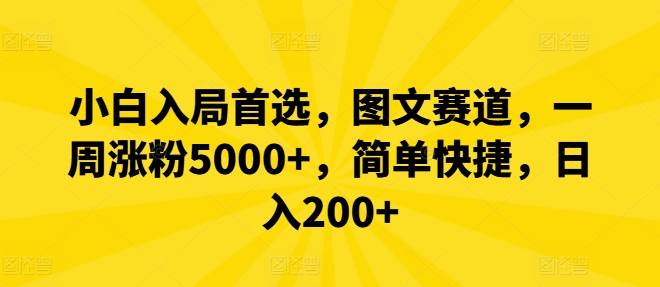 小白入局首选，图文赛道，一周涨粉5000+，简单快捷，日入200+-闲赋网