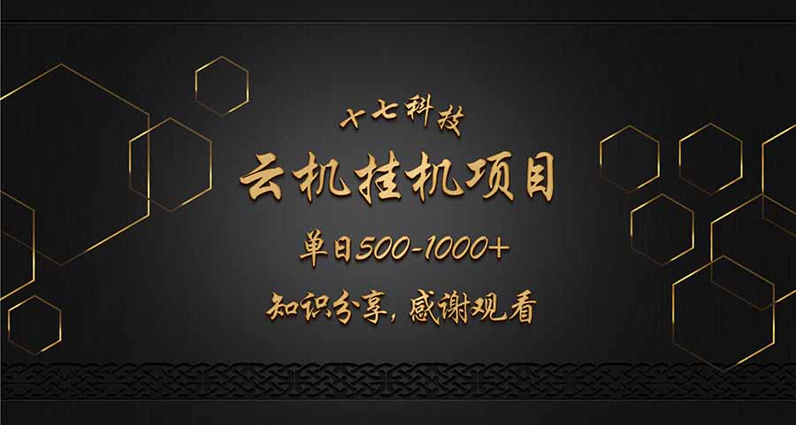 云挂机项目单日500-1000知识分享感谢观看-闲赋网