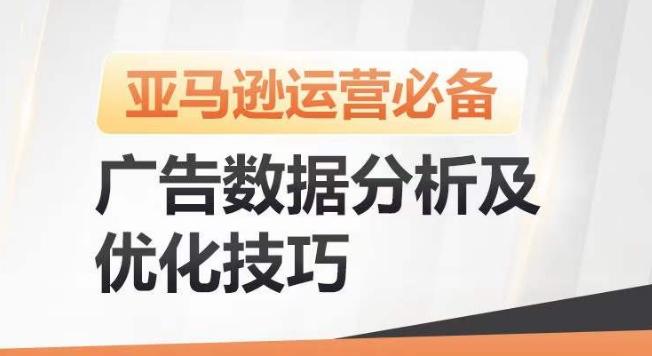 亚马逊广告数据分析及优化技巧，高效提升广告效果，降低ACOS，促进销量持续上升-闲赋网