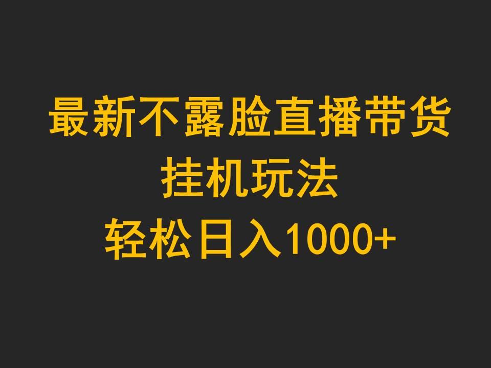 (9897期)最新不露脸直播带货，挂机玩法，轻松日入1000+-闲赋网