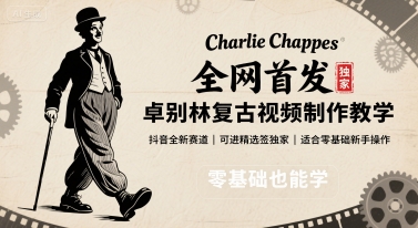 全网首发，卓别林复古视频制作教学，抖音全新赛道，可以进精选签独家，适合零基础新手操作-闲赋网