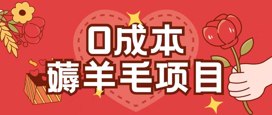 0成本，薅羊毛玩法一分钱不花一部手机即可操作单机1个小时30+-闲赋网