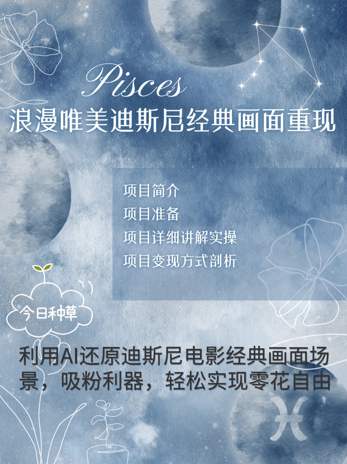 烂漫唯美画面重现，手把手教你如何利用AI还原迪斯尼电影经典画面，轻松实现零花自由-闲赋网