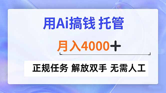 用Ai搞钱，托管，月入4000+， 正规任务 解放双手 无需人工-闲赋网