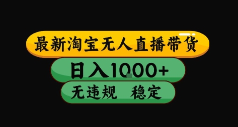 淘宝无人直播带货【最新】，日入10张，独家技术，无违规封号，长期稳定，开播就出单【揭秘】-闲赋网